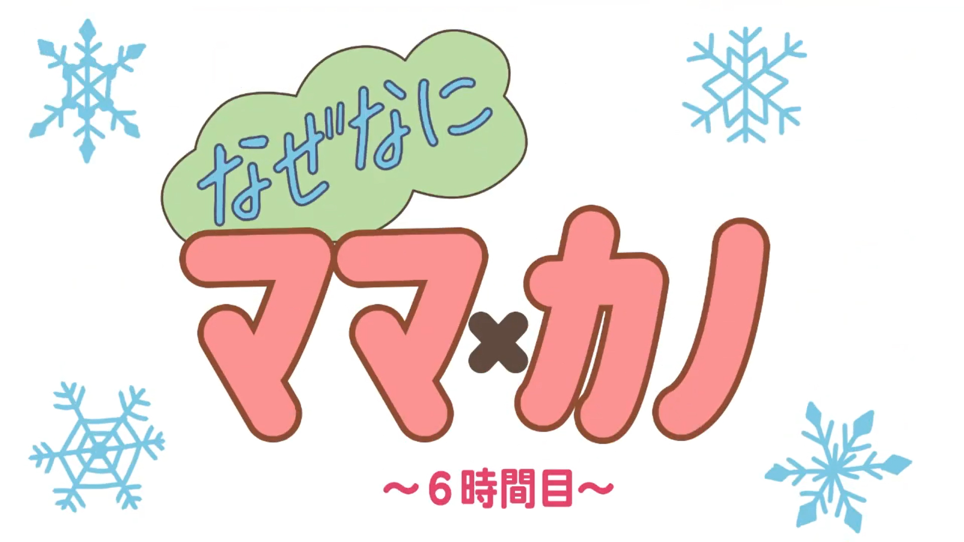 【しばそふと】『なぜなにママカノ～6時間目～』