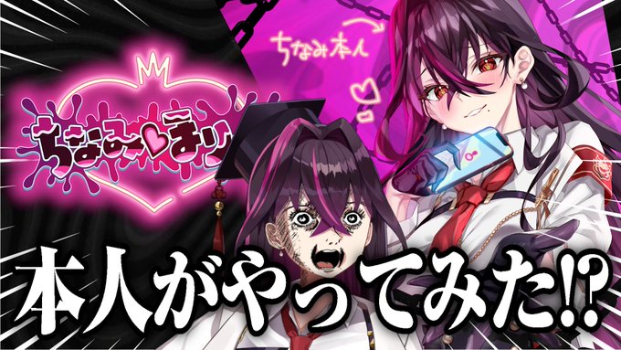 ちなみほりっく本人実況！？【毒ヶ衣ちなみVtuber】