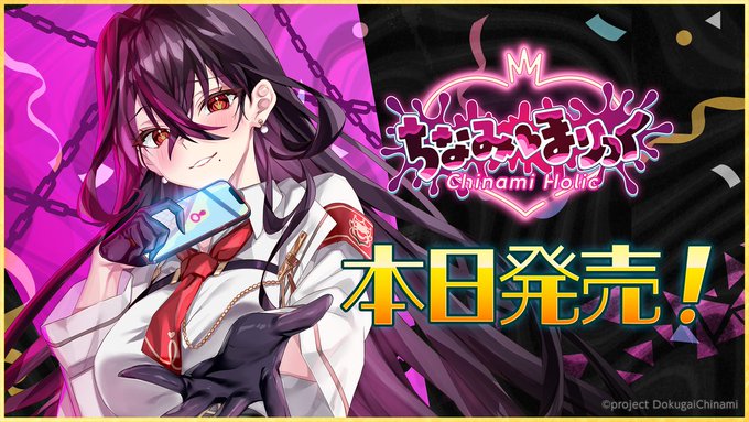 『ちなみほりっく』本日発売‼