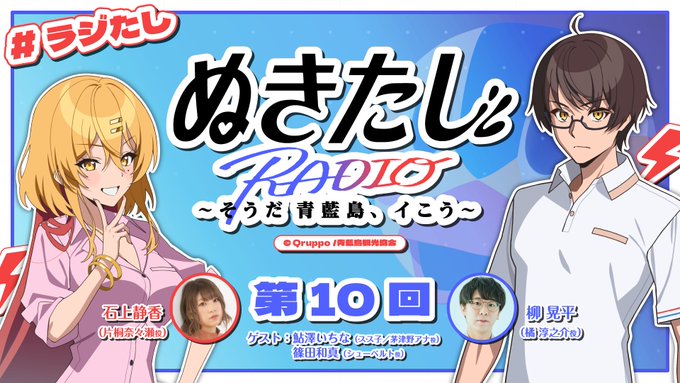 ラジオ『ぬきたし』～そうだ 青藍島、イこう～ 第10回【#ラジたし】