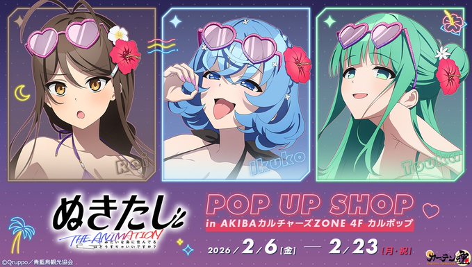 TVアニメ『ぬきたし THE ANIMATION』 POP UP SHOP開催決定🎉