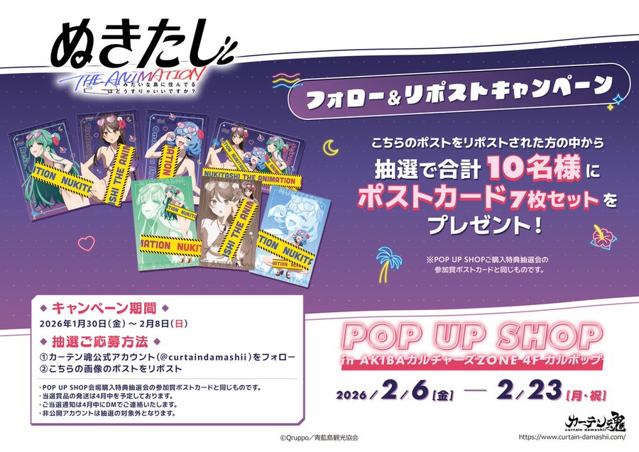 TVアニメ『ぬきたし THE ANIMATION』 POP UP SHOP開催記念🎉 ✨フォロー&リポストキャンペーン✨