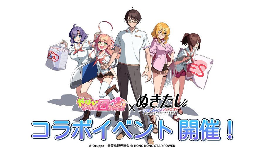 「やばい！少女に囲まれた！」×TVアニメ「ぬきたし」、夢のコラボ開始！✨