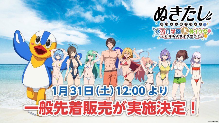 TVアニメ『ぬきたし THE ANIMATION』「水乃月学園 大体イク祭 ～大体みんなイク祭り！～」明日開催！