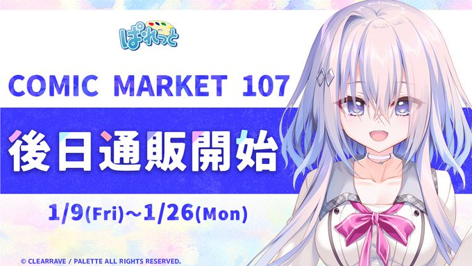 【ぱれっと】C107グッズの後日通販をBOOTHにて受付いたします✨✨