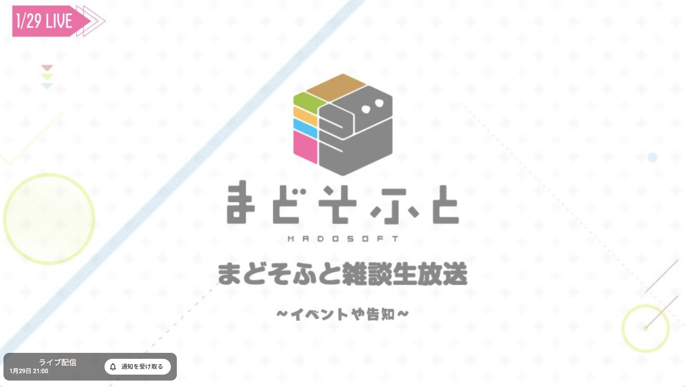 【まどそふと】1月29日 (木) 21時より『雑談生放送』を行います！