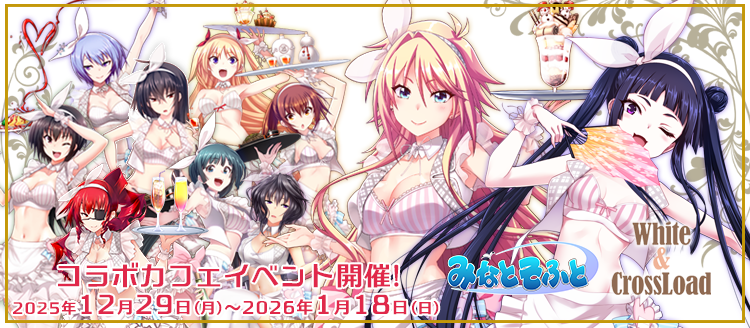 【みなとそふと】『真剣で私に恋しなさい！S』＆『辻堂さんの純愛ロード』コラボカフェイベントは 本日まで！