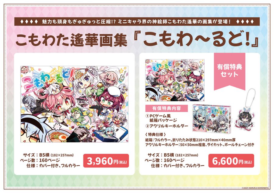 【ゆずソフトショップ】『こもわた遙華画集 こもわ～るど』発売！
