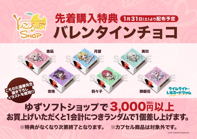 ゆずソフトショップ：バレンタインキャンペーン🍫 継続中！