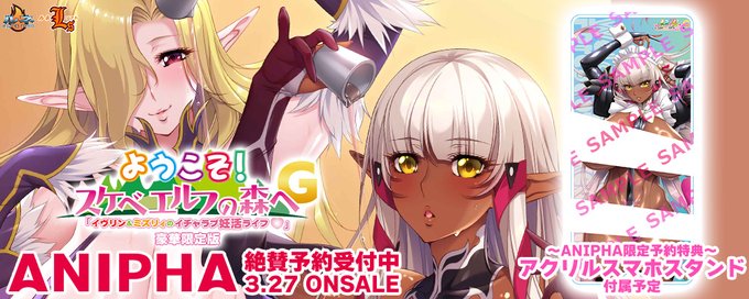 【ルネ】『ようこそ！スケベエルフG「イヴリン＆ミズリィのイチャラブ妊活ライフ」』ANIPHA予約特典はイヴリンの「アクリルスマホスタンド」！