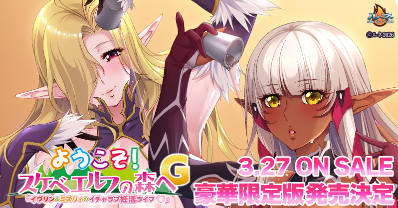 【ルネ】『ようこそ！スケベエルフの森へG「イヴリン＆ミズリィのイチャラブ妊活ライフ♡」』特典一覧公開！