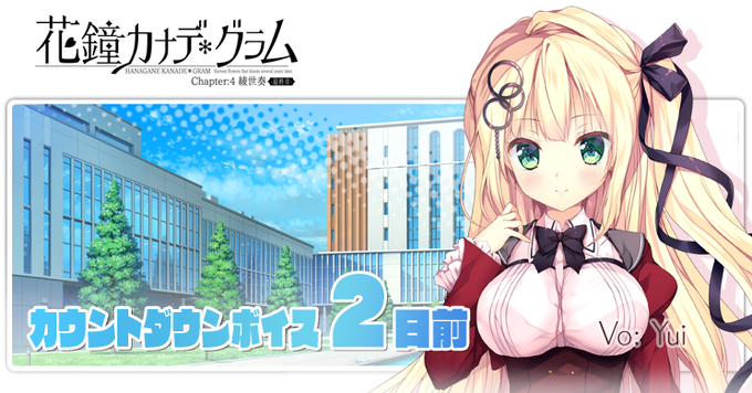 【NanaWind】『花鐘カナデグラムCh4』発売前カウントダウンボイス公開中！