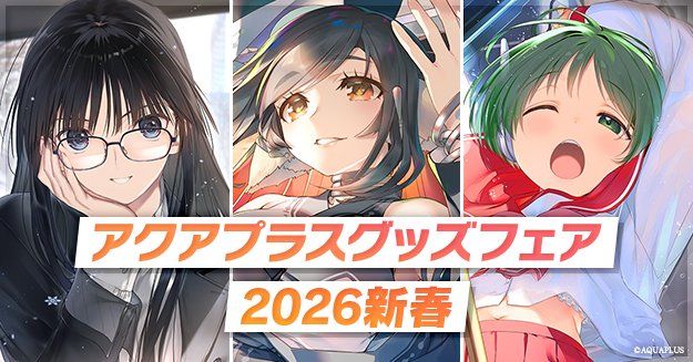 【アクアプラス】『グッズフェア2026新春』開催中！【1月25日まで】