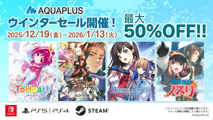 【アクアプラス】ウインターセール開催中！
