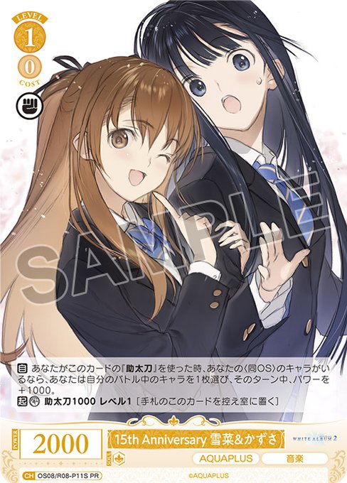 【アクアプラス】「WHITE ALBUM2 Live Fes ～15th Anniversary～」「ヴァイスシュヴァルツロゼ ブースターパック AQUAPLUS」特製PRカード配布！