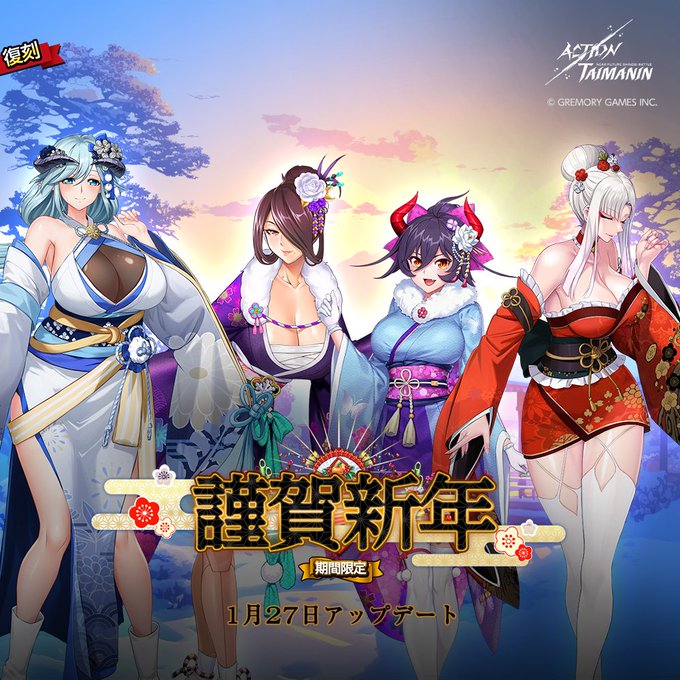 『アクション対魔忍』災禍・スピネル・ラピス・あずさの限定コスチューム「謹賀新年」復刻！【1月27日】