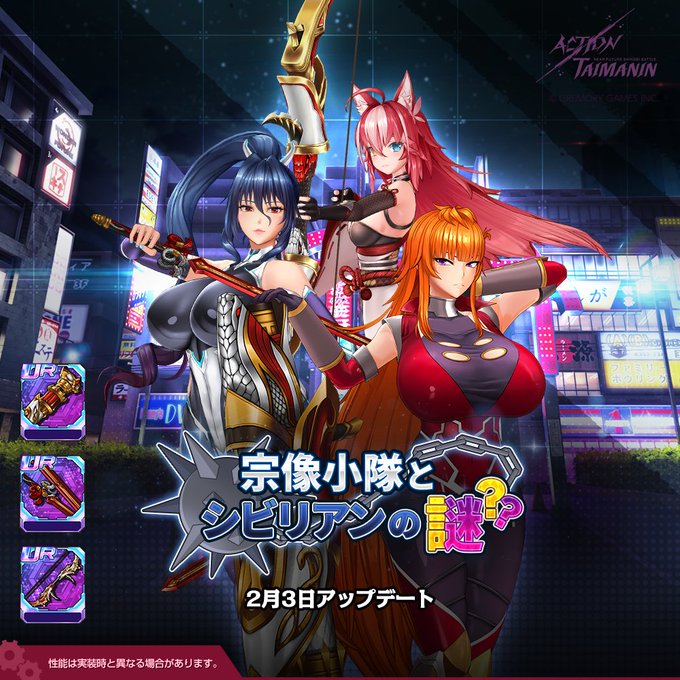 『アクション対魔忍』新規イベントストーリー「宗像小隊とシビリアンの謎」開催！【2月3日】