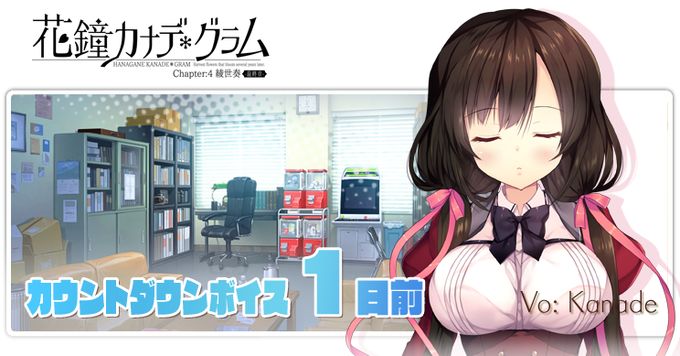 【NanaWind】『花鐘カナデグラムCh4』発売前カウントダウンボイス公開中！