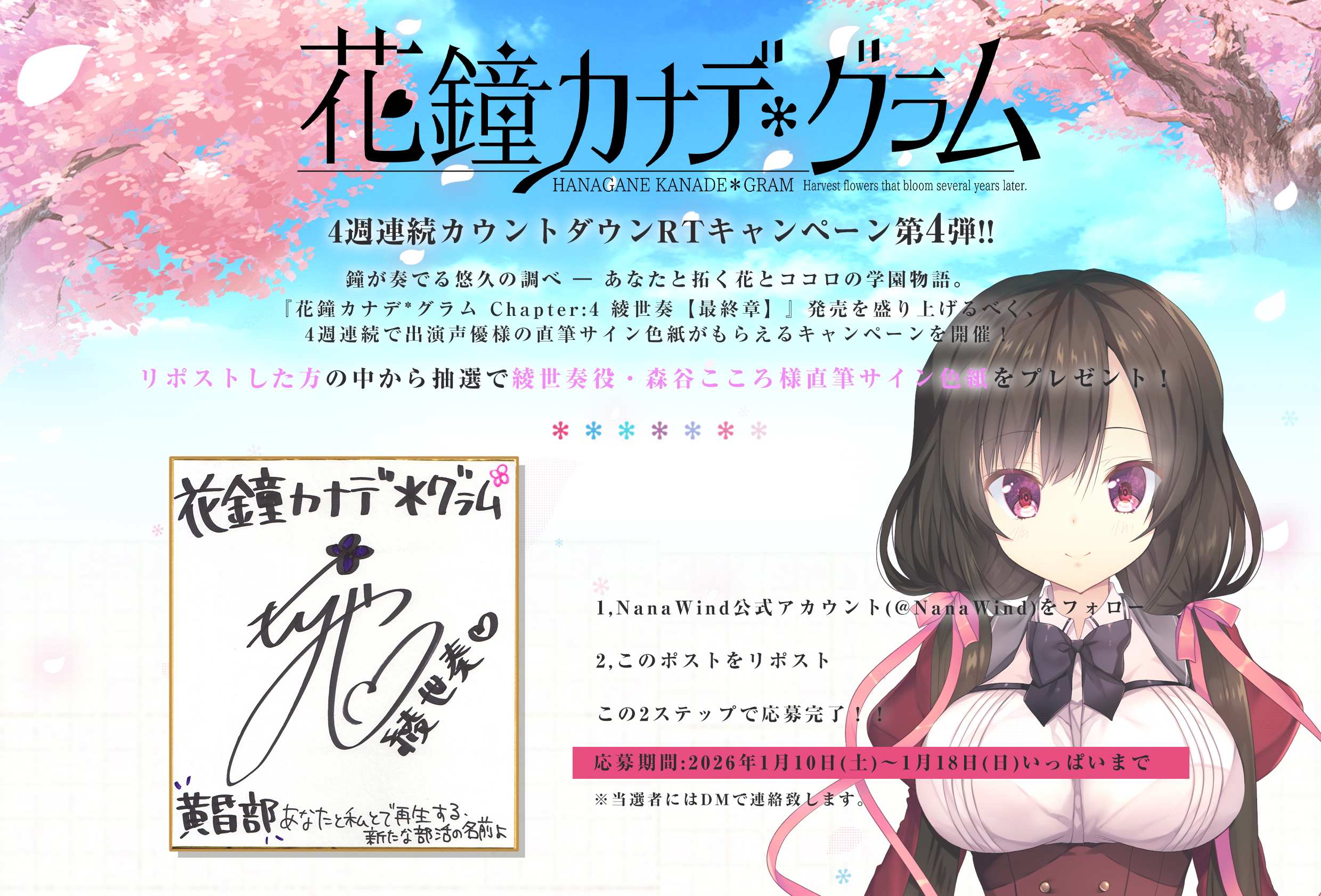 【NanaWind】『花鐘カナデグラム 綾世奏【最終章】』カウントダウンCP第4弾！【1月18日まで】