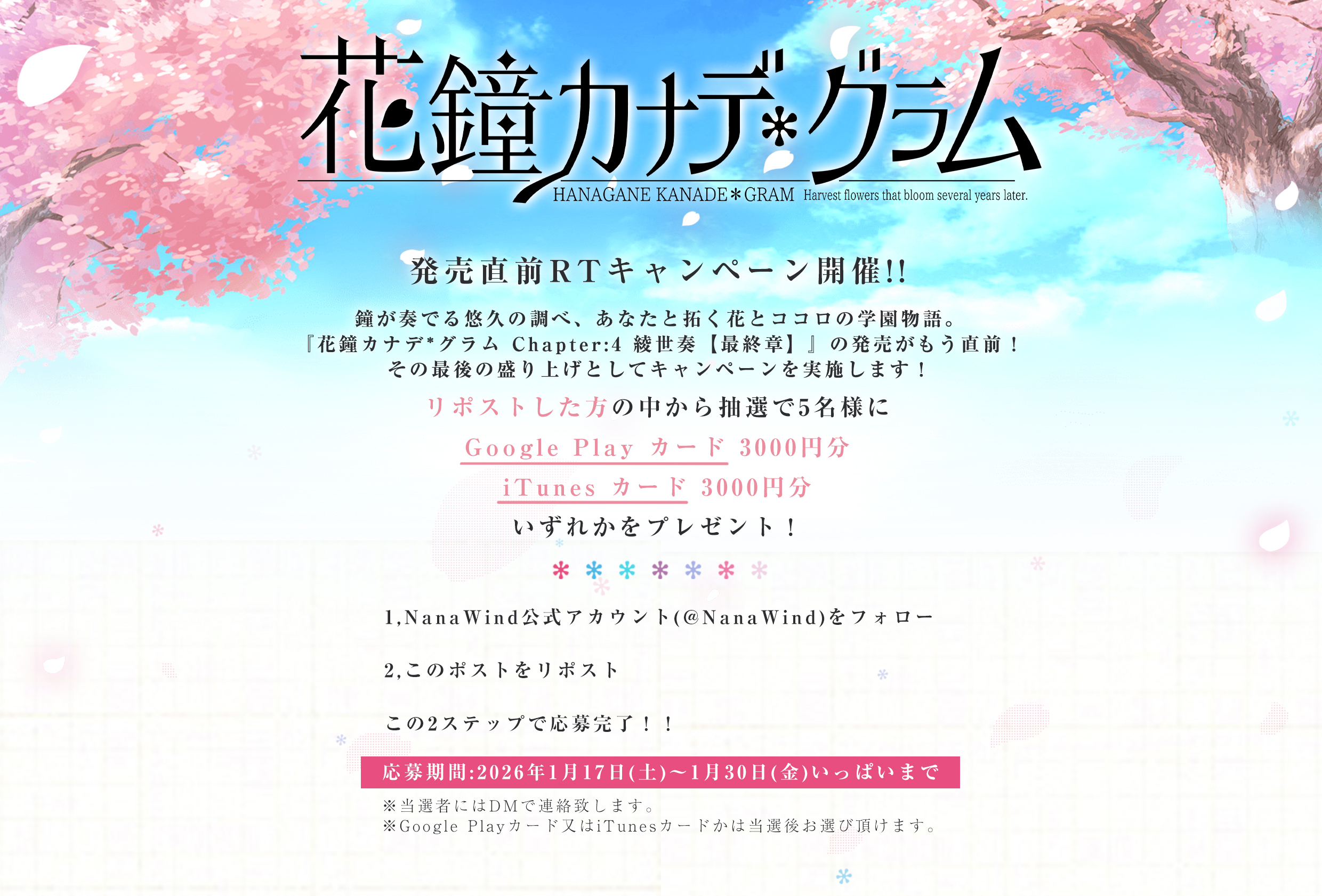 【NanaWind】PCゲーム『花鐘カナデ＊グラム 綾世奏【最終章】』発売直前CP開催！