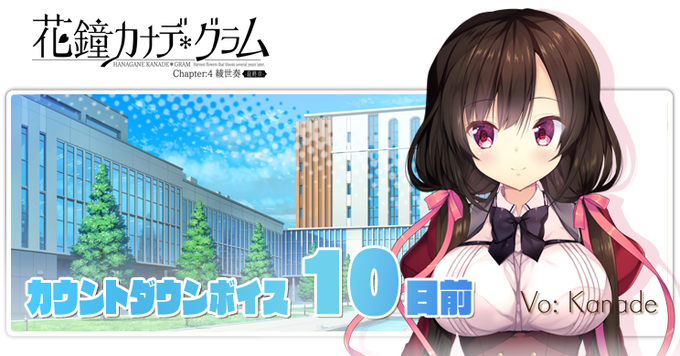 【NanaWind】『花鐘カナデグラムCh4』発売前カウントダウンボイス公開！