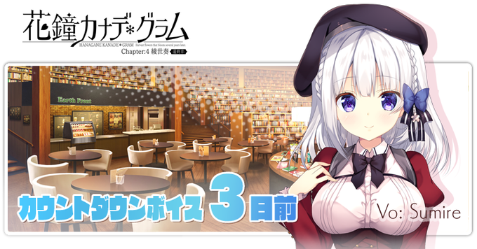 【NanaWind】『花鐘カナデグラムCh4』発売前カウントダウンボイス公開中！