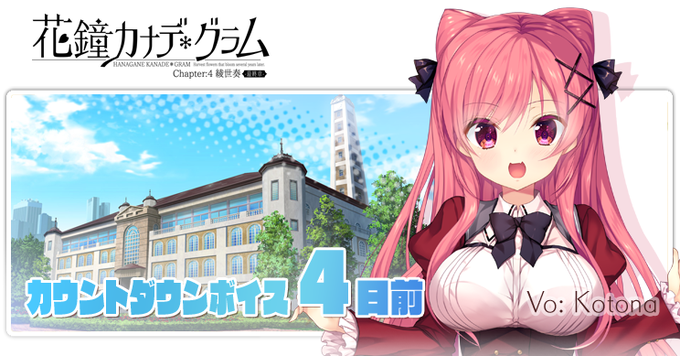 【NanaWind】『花鐘カナデグラムCh4』発売前カウントダウンボイス公開中！
