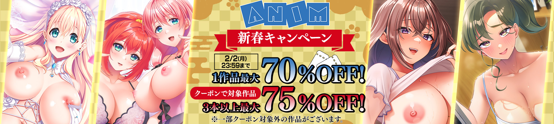 DLsiteにてアニム新春キャンペーン開催中！🌸