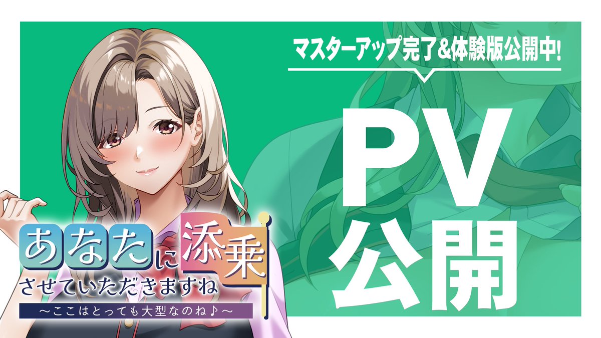 【アパタイト】『あなたに添乗させていただきますね～ここはとっても大型なのね♪～』PV＆ 体験版公開中！