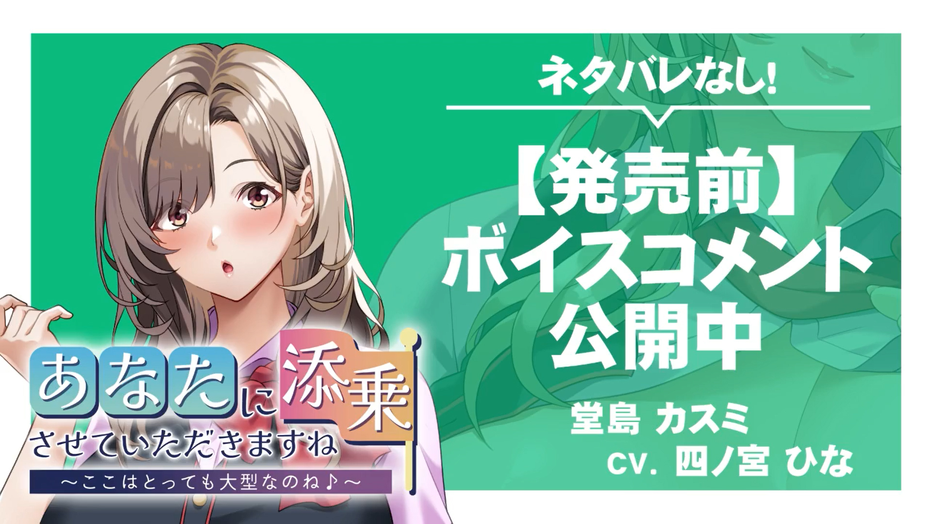 【アパタイト】『あなたに添乗させていただきますね～ここはとっても大型なのね♪～』ボイスコメント公開中 ☆彡