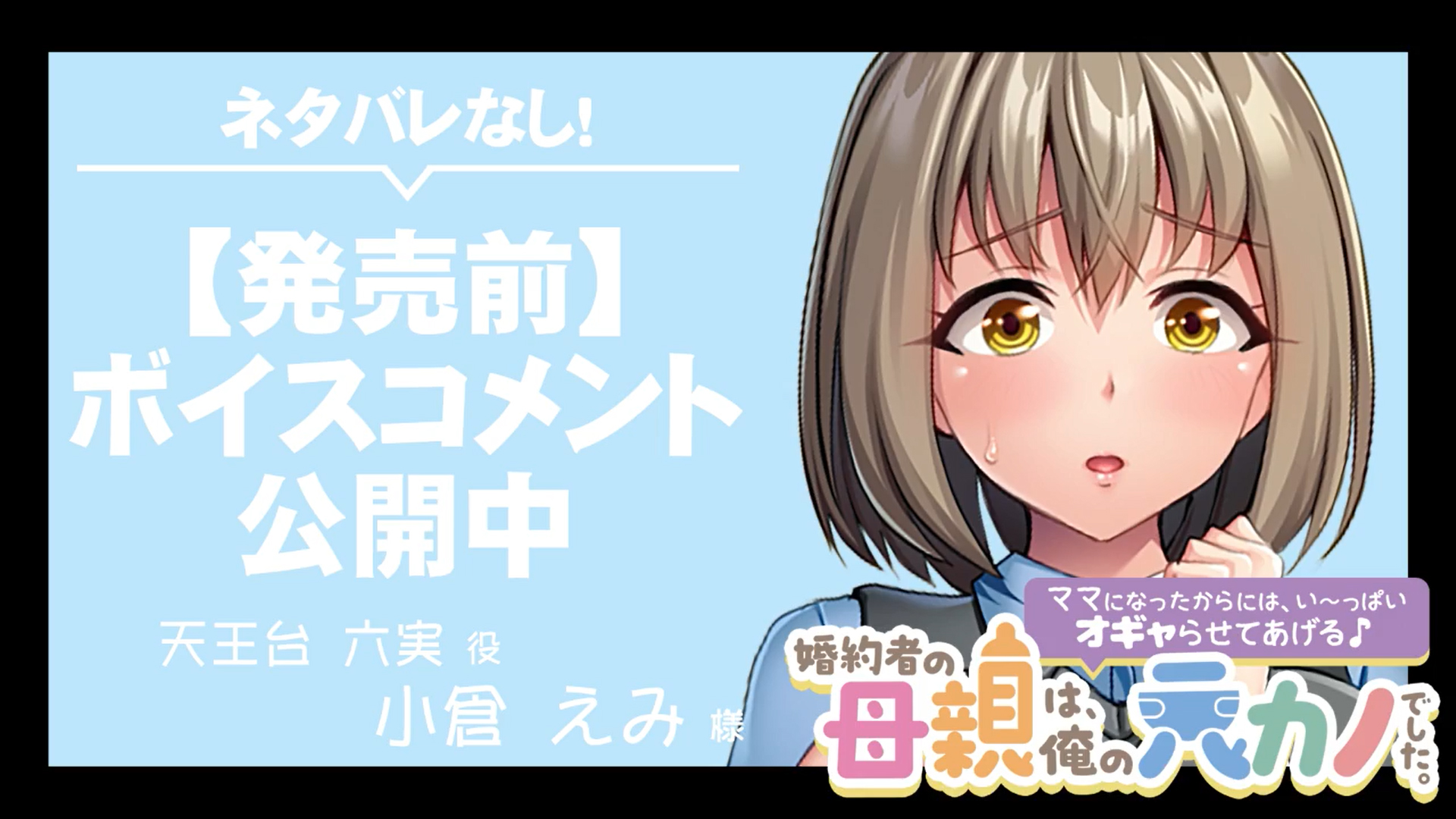 【アパタイト】『婚約者の母親は、俺の元カノでした。～ママになったからには、い～っぱいオギャらせてあげる♪～』ボイスコメント公開中 ☆彡