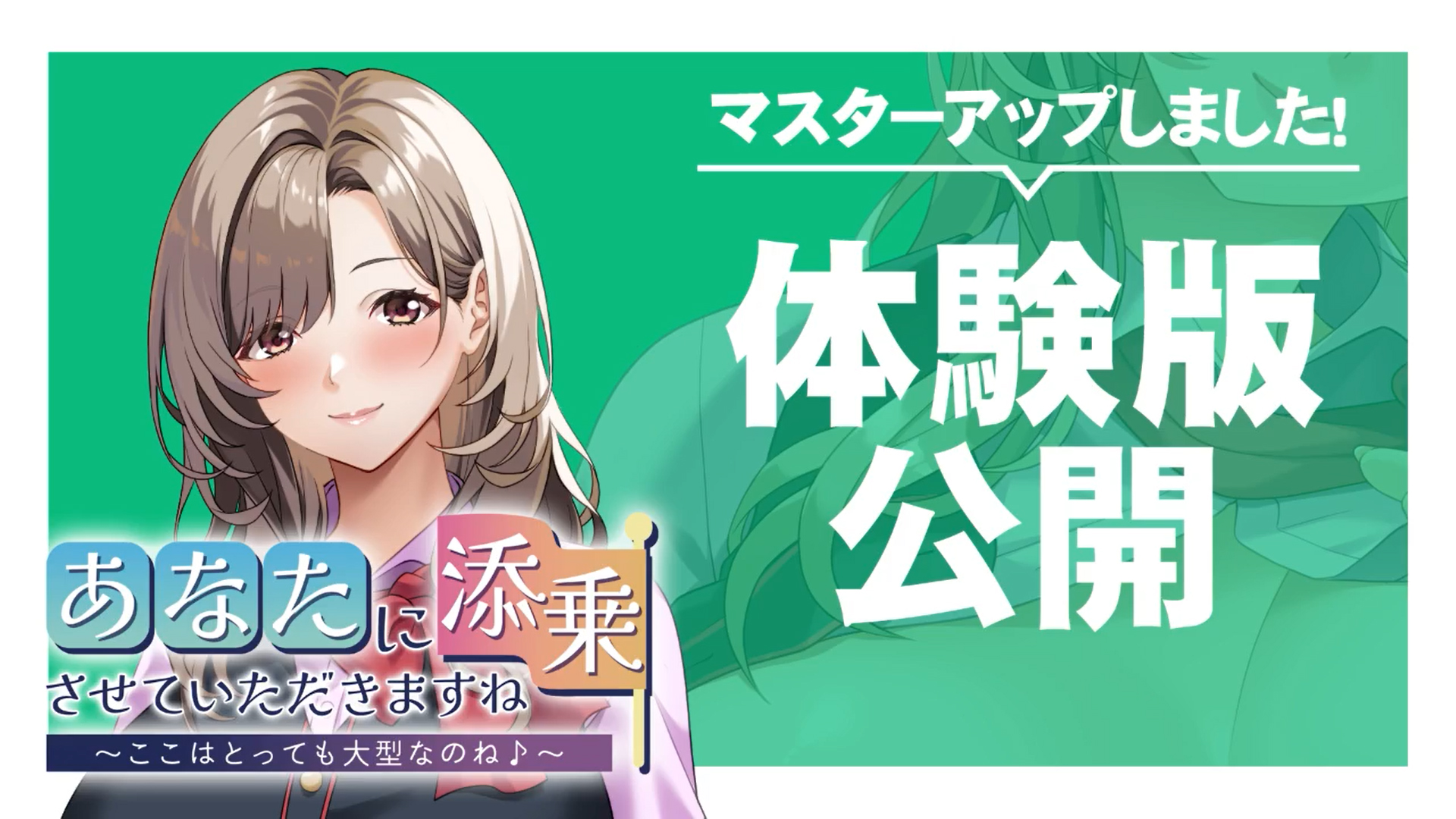 【アパタイト】『あなたに添乗させていただきますね～ここはとっても大型なのね♪～』マスターアップ&体験版公開！