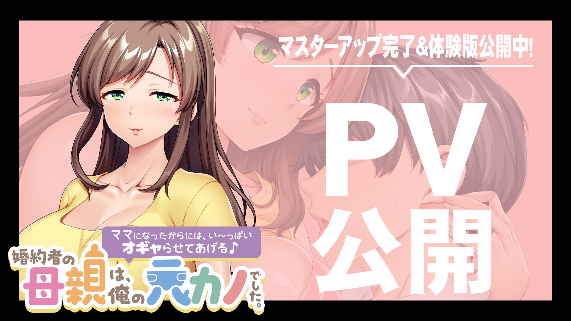 【アパタイト】『婚約者の母親は、俺の元カノでした。～ママになったからには、い～っぱいオギャらせてあげる♪～』PV＆ 体験版公開中！