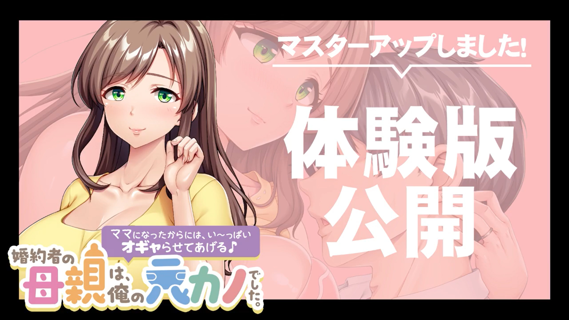 【アパタイト】『婚約者の母親は、俺の元カノでした。～ママになったからには、い～っぱいオギャらせてあげる♪～』マスターアップ&体験版公開！