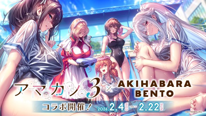 【AKIHABARA BENTO】あざらしそふと「アマカノ３」とのコラボが開催決定！【2月4日から】