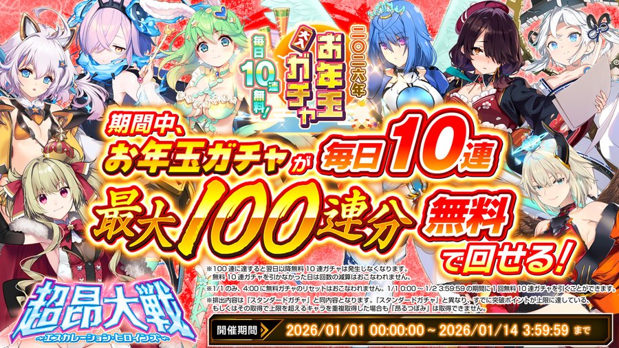『超昂大戦 エスカレーションヒロインズ』『お年玉ガチャ』が毎日10連！