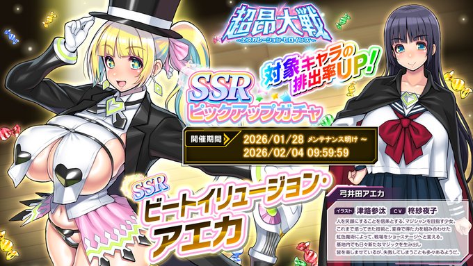 『超昂大戦 エスカレーションヒロインズ』ピックアップガチャ開催中！「ビートイリュージョン・アエカ」