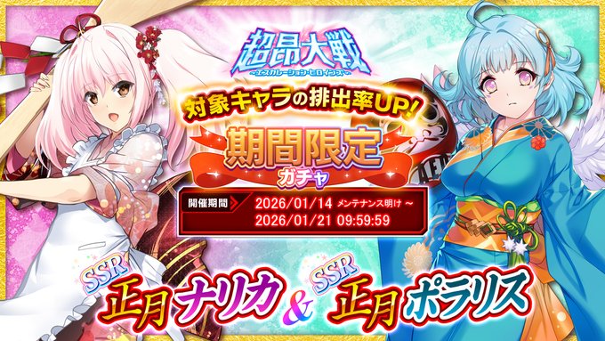 『超昂大戦 エスカレーションヒロインズ』「正月ナリカ＆正月ポラリス」期間限定ガチャ開催中！