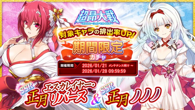 『超昂大戦 エスカレーションヒロインズ』「正月エスカレイヤー・リバース＆正月ノノノ」期間限定ガチャ開催中！
