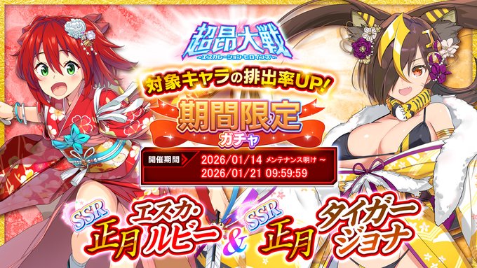『超昂大戦 エスカレーションヒロインズ』「正月エスカ・ルビー＆正月タイガージョナ」期間限定ガチャ開催中！