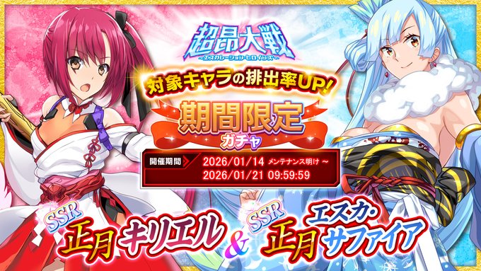 『超昂大戦 エスカレーションヒロインズ』「正月キリエル＆正月エスカ・サファイア」期間限定ガチャ開催中！