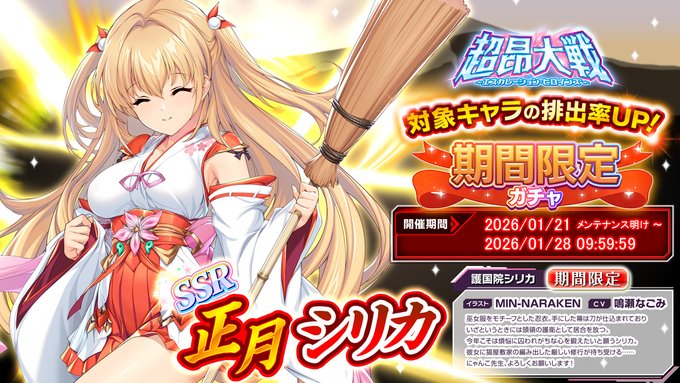 超昂大戦 キャラ紹介 正月シリカ