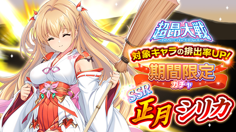 超昂大戦 キャラ紹介 正月シリカ