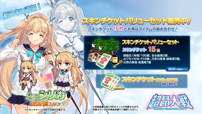 『超昂大戦 エスカレーションヒロインズ』◆スキンチケットバリューセット ショップにて発売中！