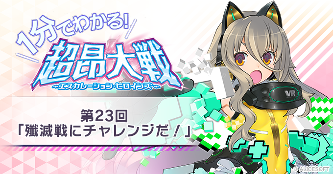 【1分でわかる！超昂大戦】 第23回「殲滅戦にチャレンジだ！」