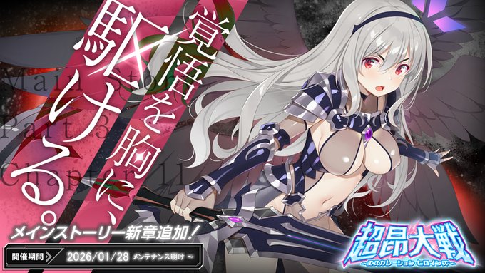 『超昂大戦 エスカレーションヒロインズ』メインストーリー第3部11章を追加！