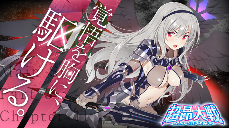 『超昂大戦 エスカレーションヒロインズ』メインストーリー新章追加予定！