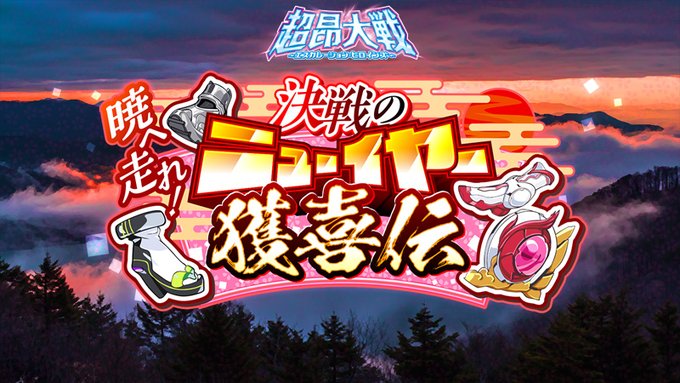 『超昂大戦 エスカレーションヒロインズ』イベント「暁へ走れ！ 決戦のニューイヤー獲喜伝」 上位エリア解放！【1月7日 (水) 16時】