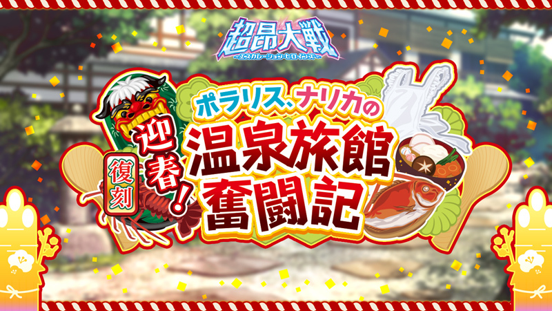 『超昂大戦 エスカレーションヒロインズ』復刻イベント「迎春！ ポラリス、ナリカの温泉旅館奮闘記」開催予定！【1月14日】