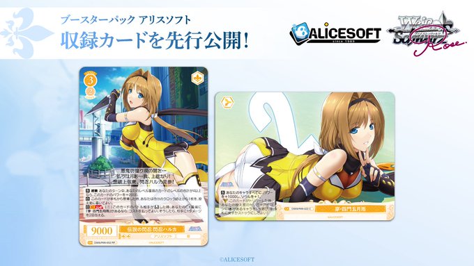 【ヴァイスシュヴァルツロゼ】ロゼ BP「アリスソフト」商品ページ更新❗️